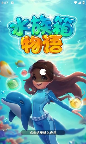 水族箱物语图3