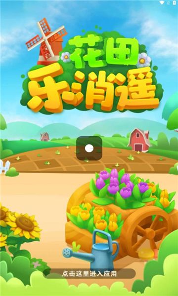 花田乐消遥图1