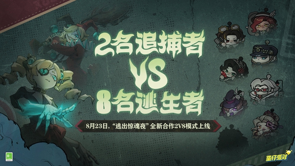 蛋仔派对逃出惊魂夜合作2v8模式怎么玩 蛋仔派对逃出惊魂夜合作2v8模式玩法介绍图1