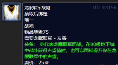 魔兽世界wlk龙眠联军声望怎么刷 魔兽世界wlk龙眠联军声望提升攻略图7