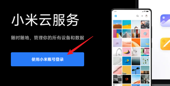 小米云服务登录入口在哪 小米云服务登录入口地址官网图1