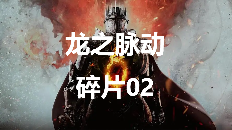 龙之信条2龙之脉动碎片02在哪里 龙之信条2dragonsdogma2龙之脉动碎片02位置攻略图1