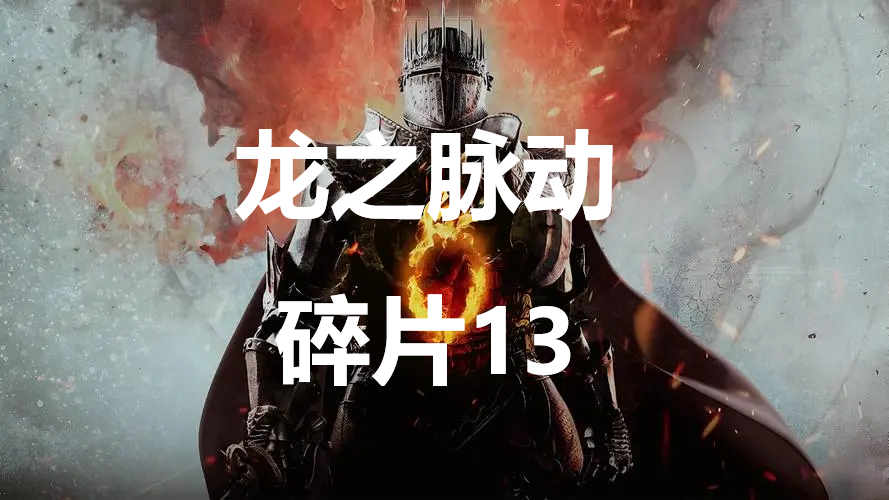 龙之信条2龙之脉动碎片13在哪里 龙之信条2dragonsdogma2龙之脉动碎片13位置攻略图1