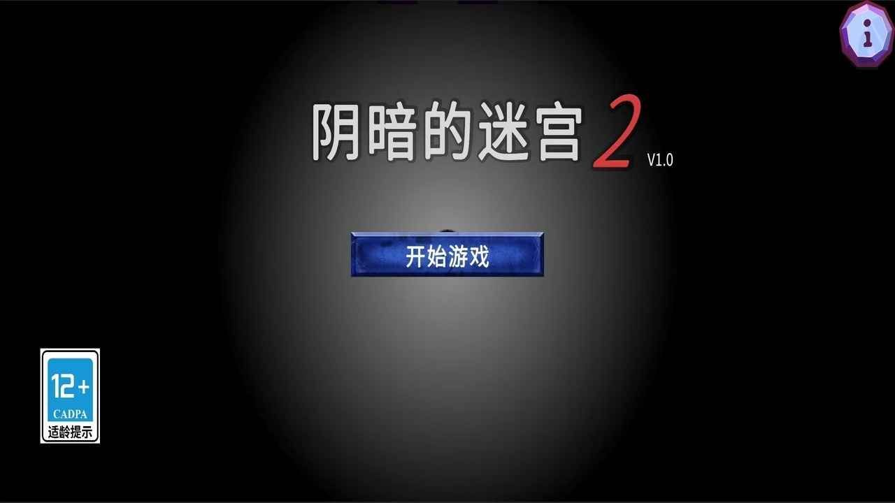 阴暗的迷宫2最新版图3