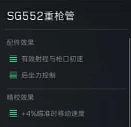 三角洲行动SG552配件用什么好 三角洲行动SG552配件使用推荐图7