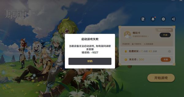 云原神错误码1027怎么办 云原神错误码1027解决方法图1