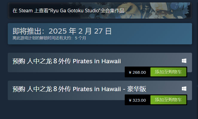 人中之龙8外传PiratesinHawaii什么时候上线 人中之龙８外传 Pirates in Hawaii游戏上线时间介绍图1