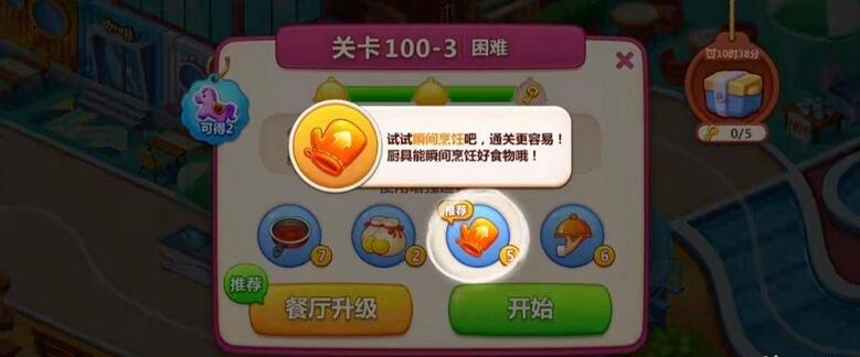 美食小当家第100关怎么过 第100关通关攻略图2