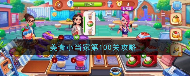 美食小当家第100关怎么过 第100关通关攻略图1