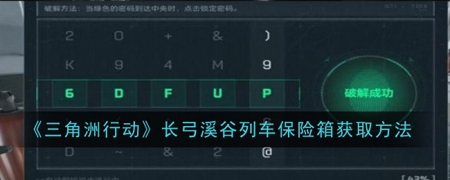 三角洲行动长弓溪谷列车保险箱怎么获取 长弓溪谷列车保险箱获取方法图1