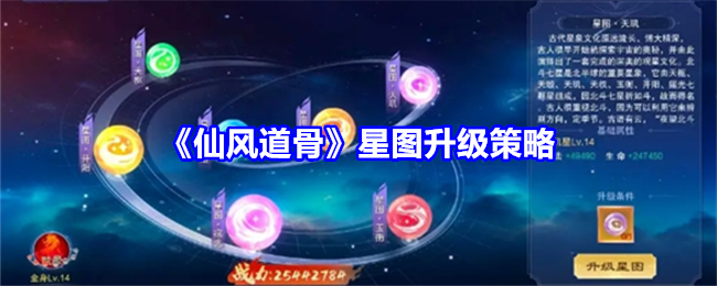 仙风道骨星图怎么升级 星图升级策略图1