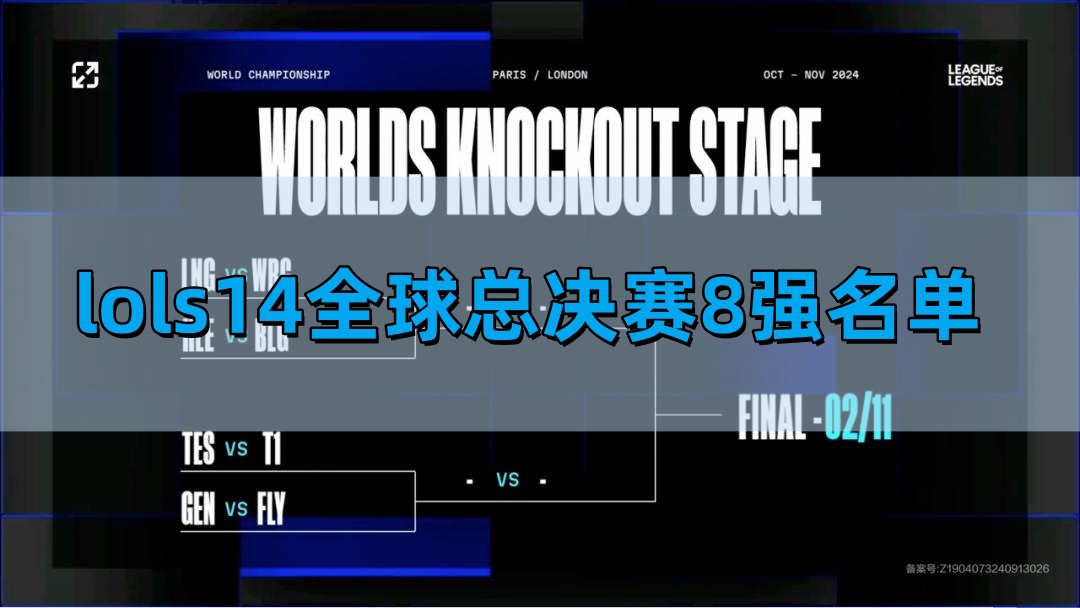 英雄联盟S14全球总决赛8强名单介绍 S14全球总决赛8强对阵图和赛程表分享图1