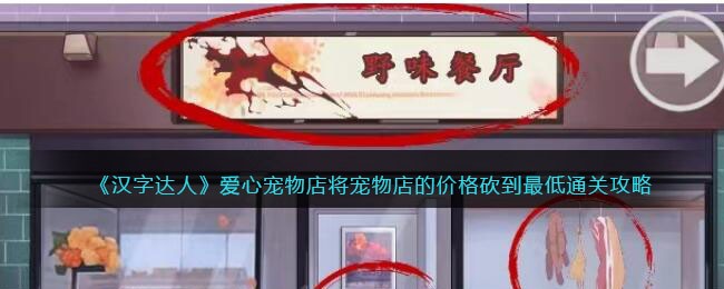 汉字达人爱心宠物店怎么过 将宠物店的价格砍到最低通关攻略图1