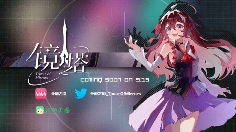 镜之塔音游官方正版