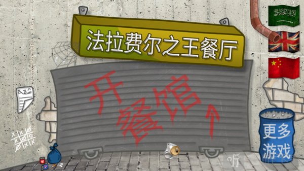 法拉费尔之王无实名认证无广告版截图1