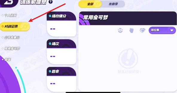 宝可梦大集结对战记录怎么查看 对战记录查看方法图2
