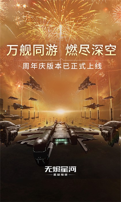 Eve星战前夜无烬星河安卓版图2