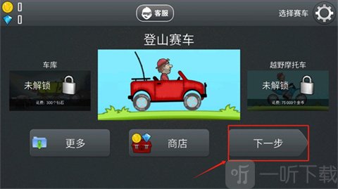 登山赛车1原版中文版截图1