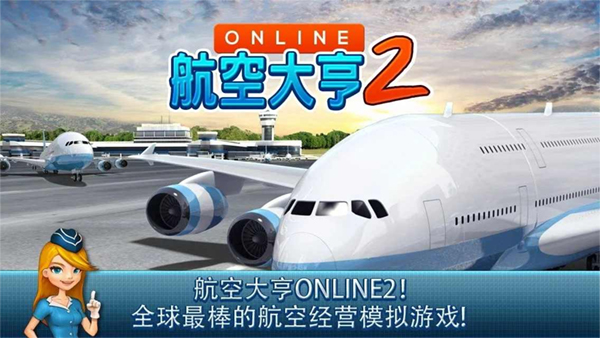 航空大亨2最新版安卓版