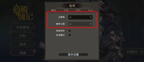 高殿战记分辨率怎么设置 分辨率设置方法图3