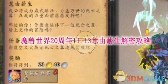 魔兽世界20周年11.13慧由薪生解密攻略 20周年11.13慧由薪生解密攻略图1