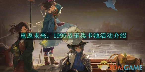 重返未来：1999故事集卡池活动介绍 故事集卡池活动介绍图1