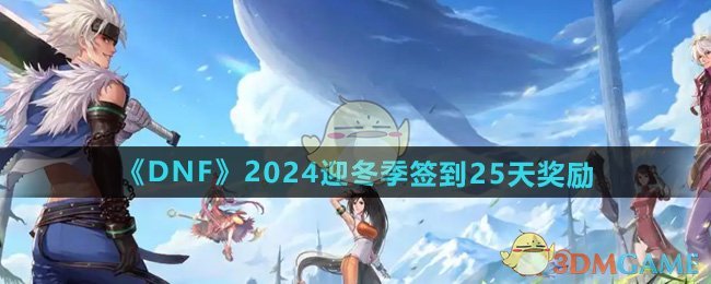 DNF2024迎冬季签到奖励有哪些 2024迎冬季签到25天奖励图1