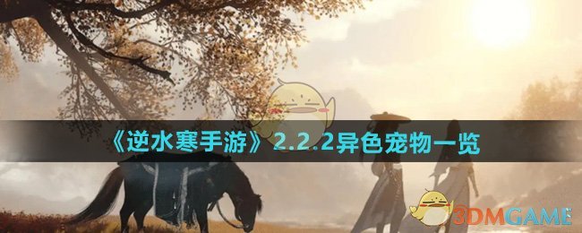 逆水寒手游2.2.2版本异色宠物有哪些 2.2.2异色宠物一览图1