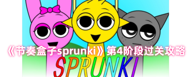 节奏盒子sprunki第4关怎么过 节奏盒子sprunki第四阶装扮攻略图1