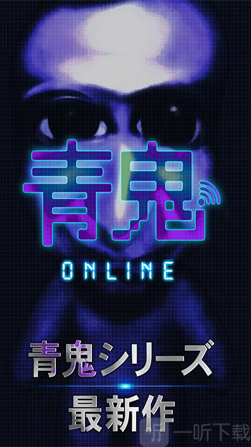 青鬼Online最新版截图3