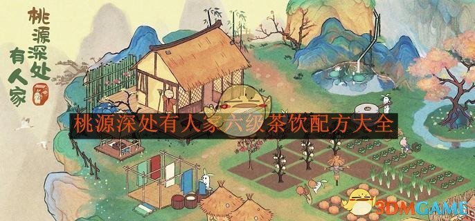 桃源深处有人家六级茶饮配方大全 六级茶饮配方大全图1