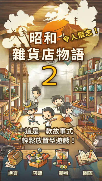 昭和杂货店物语2汉化版