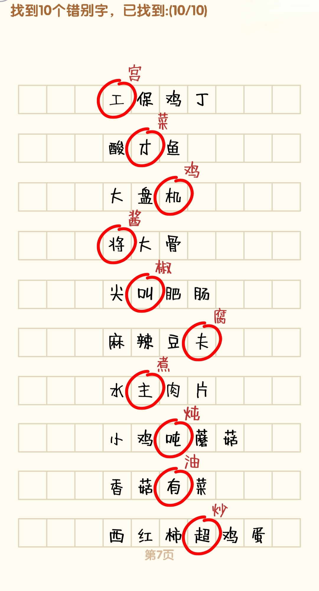 消灭错别字1-10关怎么过 1-10关通过攻略图图7