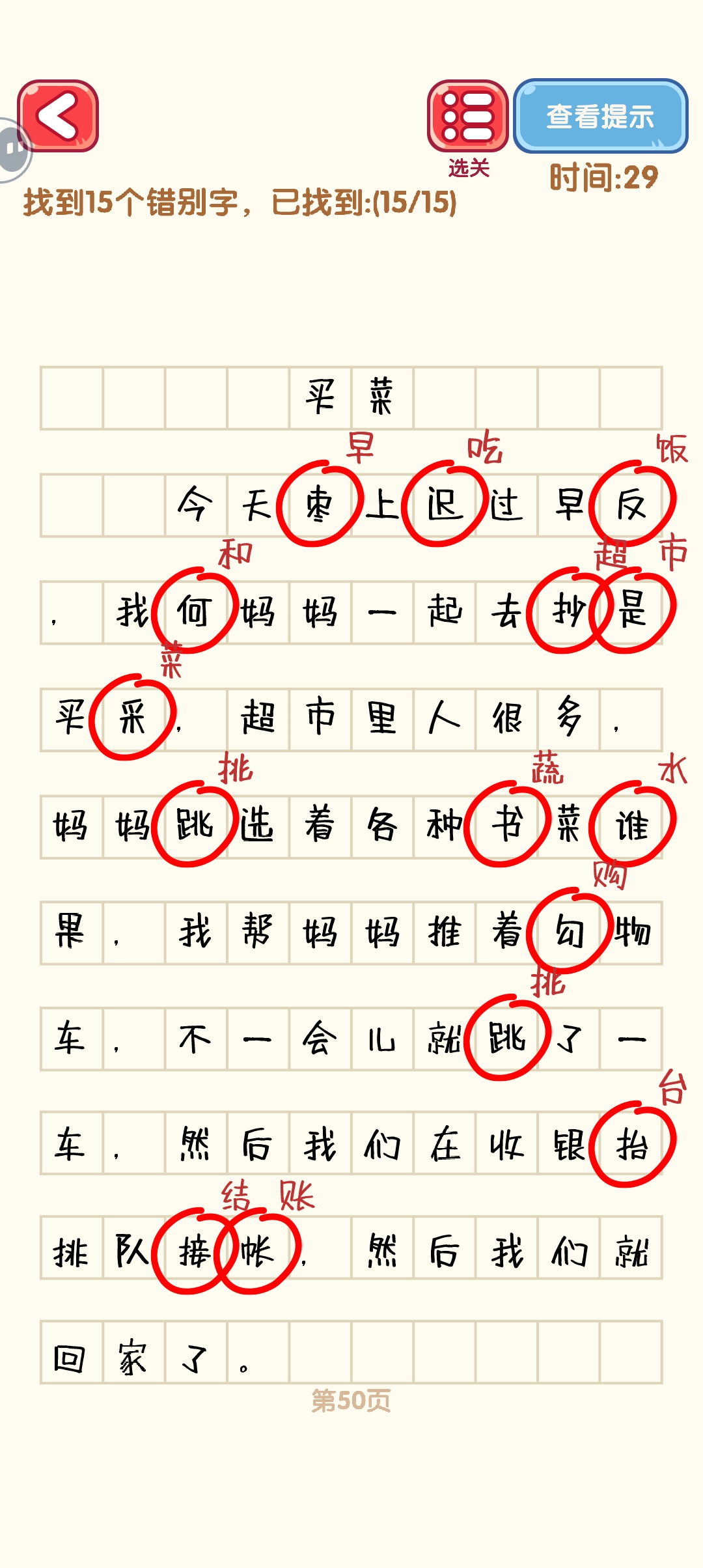 消灭错别字41-50关怎么过 41-50关通过攻略图图10