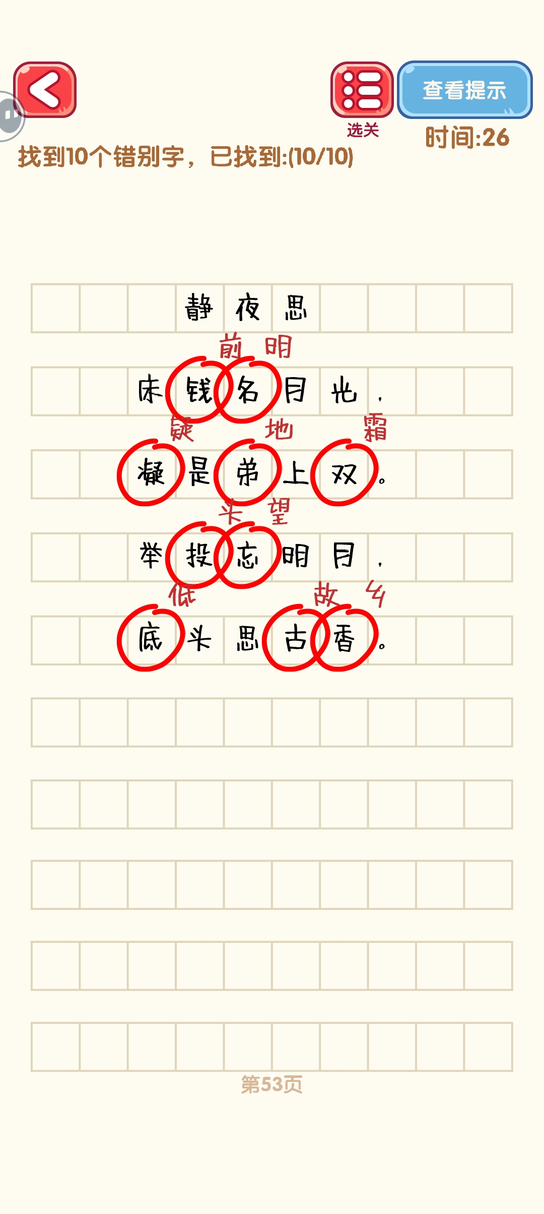 消灭错别字51-60关怎么过 51-60关通过攻略图图3