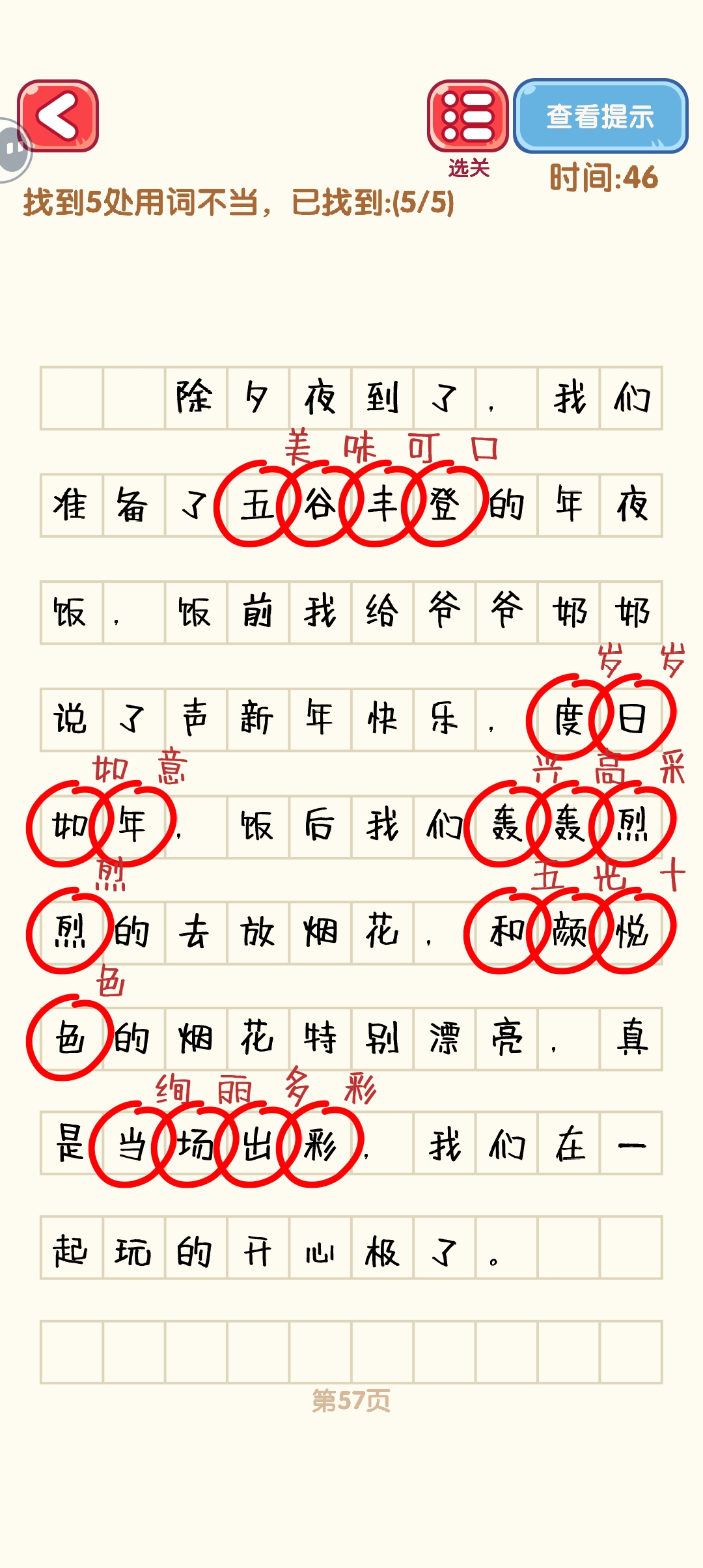 消灭错别字51-60关怎么过 51-60关通过攻略图图7