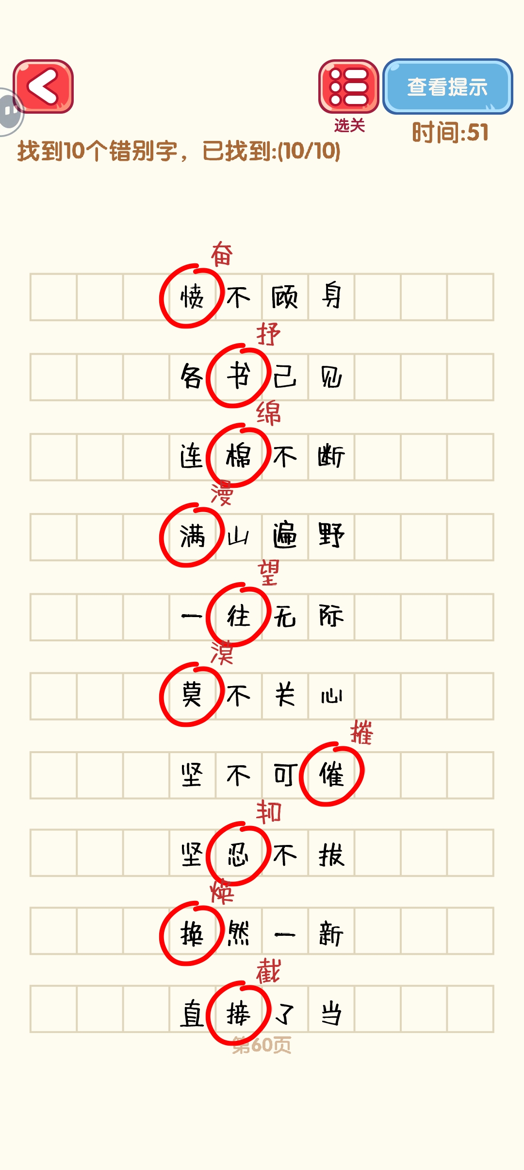 消灭错别字51-60关怎么过 51-60关通过攻略图图10