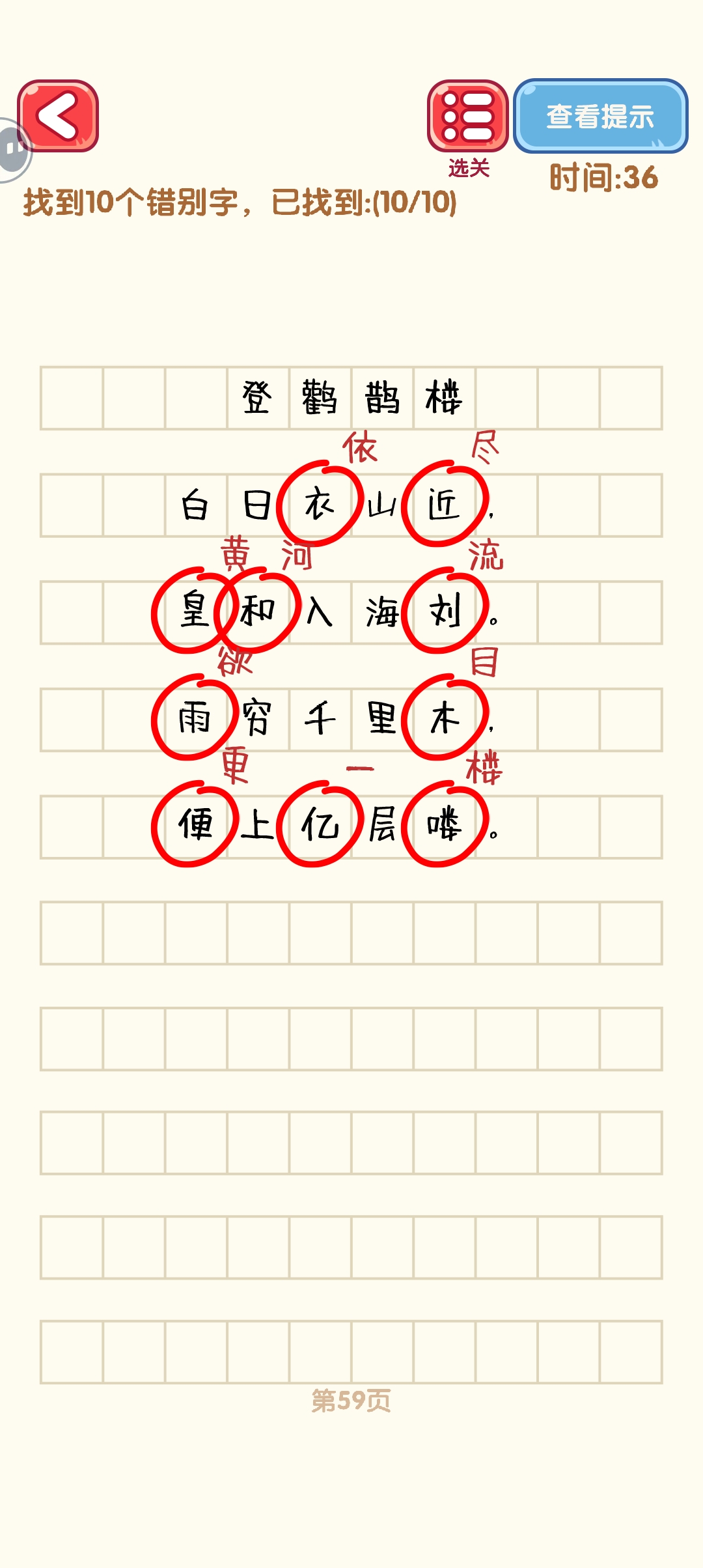 消灭错别字51-60关怎么过 51-60关通过攻略图图9