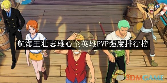 航海王壮志雄心全英雄PVP强度排行榜 全英雄PVP强度排行榜图1