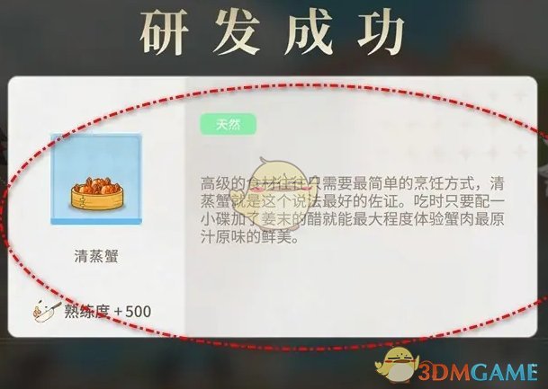 维斯塔的餐桌清蒸蟹菜品怎么研发 清蒸蟹研发获取方法图4