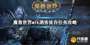 魔兽世界怀旧服WLK酒香犹存任务攻略 如何取酒？魔兽世界怀旧服WLK酒香犹存任务怎么做_取酒方法图2