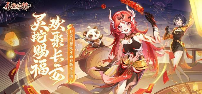 长安幻想蛇年神兽红瑶技能是什么 长安幻想蛇年神兽红瑶技能及打书攻略图1