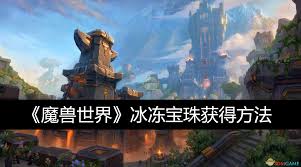 魔兽世界冰冻宝珠获取方法 魔兽世界如何获得冰冻宝珠图3