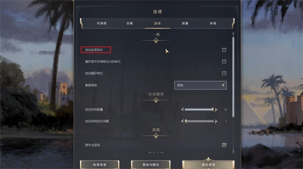 文明7自动结束回合功能开启方法分享图1
