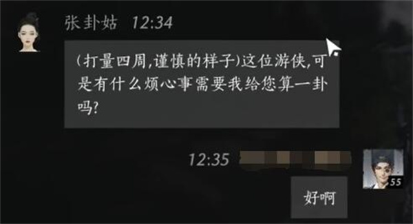 燕云十六声张卦姑聊天对话攻略分享图3