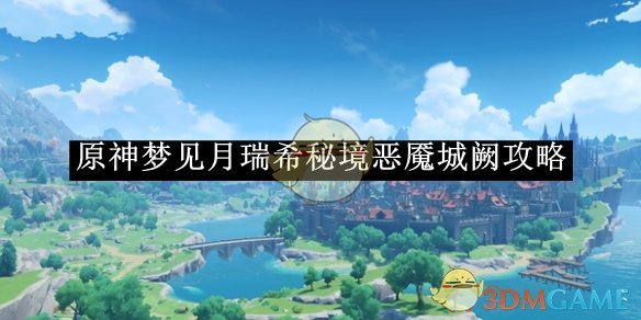 原神梦见月瑞希秘境恶魇城阙攻略 梦见月瑞希秘境恶魇城阙攻略图1