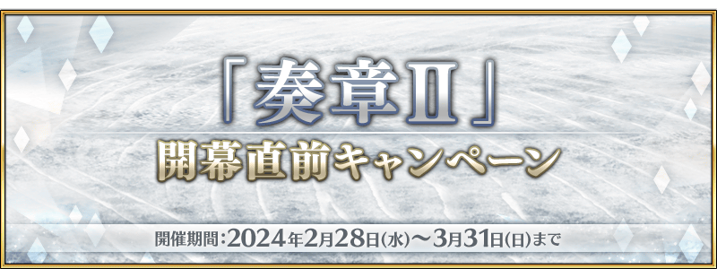 FGO3月活动2025 FGO国服2025年3月活动一览图4