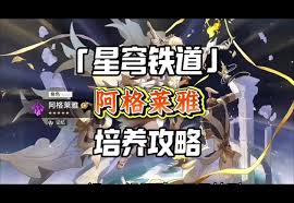 崩坏星穹铁道阿格莱雅如何全面培养 崩坏星穹铁道阿格莱雅全面培养攻略图2