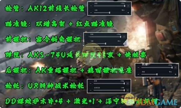 三角洲行动AK12怎么改 AK12改枪方案图1